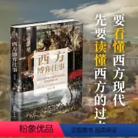 [正版]精装新版 西方博弈往事 九边著 百万大V跑哥首部历史著作公元1500年以来西方世界的经济军事冲突看透西方的演化