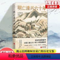 [正版]明亡清兴六十年1583-1644 阎崇年 双色插图本 明末清初60年历史风云 明朝政治经济军事状况衰亡满洲兴起