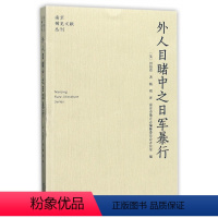 [正版]外人目睹中之日军暴行/南京稀见文献丛刊