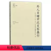 [正版]外人目睹中之日军暴行/南京稀见文献丛刊