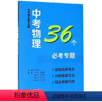 [正版]中考物理36个必考专题/中考满分复习方案