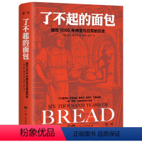 [正版]了不起的面包:6000年神圣与日常的历史(德国历史学家雅各布力作,一部“烘焙”出来的人类文明大历史)