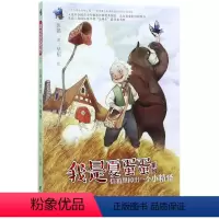 [正版]我是夏蛋蛋系列·信箱里掉出一个小精怪 彭懿 著 儿童温暖幻想小说 小学生课外阅读畅