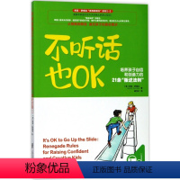 [正版]不听话也OK(培养孩子自信和创造力的21条叛逆法则)/希瑟·舒梅克教养新理念系列