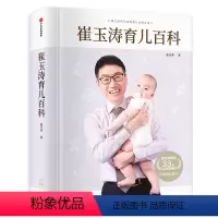 [正版]赠婴儿秘籍崔玉涛育儿百科全书图解家庭育儿大百科婴幼儿胎教宝宝辅食教程幼儿健康医学疾病防治新生儿护理知识知识实用