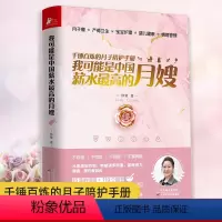 [正版]我可能是中国薪水 的月嫂 钟菊 15年月嫂经历口碑为新手妈妈打造 用讲故事的方式讲解知识 月子餐小孩养护产妇健