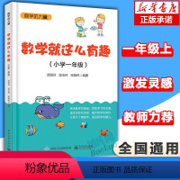 [正版]数学就这么有趣 小学一年级 趣味数学数字谜书 数学基础知识入门教程 趣味数学教程 小学生数学思维训练 1年级数