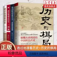 [正版]全套4册 透过地理看历史大航海时代三国篇+历史的棋局 李不白 读懂中国历史地理百科帝王将相生存博弈智慧政治兴衰