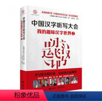 [正版]中国汉字听写大会 我的趣味汉字世界① 说文解字汉字的故事 中小学生教辅阅读书籍 小学生识字工具书