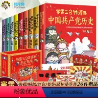 [正版]礼盒版赠26件赛雷三分钟漫画历史系列9册 赛雷三分钟漫画中国史1-5+世界史1-3+赛雷漫画党史 塞雷3分钟中
