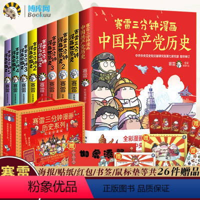 [正版]礼盒版赠26件赛雷三分钟漫画历史系列9册 赛雷三分钟漫画中国史1-5+世界史1-3+赛雷漫画党史 塞雷3分钟中