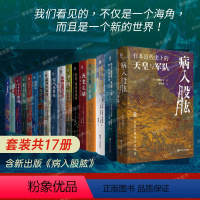 [正版]好望角丛书全17册 病入股肱 为了国家不惜一切 被掩盖的原罪 征服与革命中的阿拉伯人以色列一个民族的重生无规则