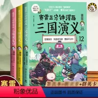 [正版]赠三国群英卡赛雷三分钟漫画三国演义10-11-12 三册 塞雷3分钟漫画中国史 四大名著漫画历史类书籍
