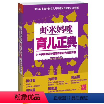 [正版]虾米妈咪育儿正典(0-6岁婴幼儿护理喂养和行为习惯详解)千万新手爸妈强烈,受家长信赖的儿科医生虾米妈科