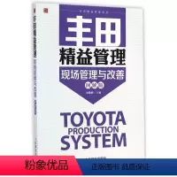[正版]Toyota精益管理(现场管理与改善图解版) Toyota管理制度参考书企业精益生产培训手册精益思想和效率的企