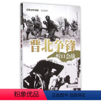 [正版]晋北争锋(忻口会战)/经典战史回眸抗战系列