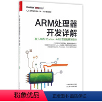 [正版]ARM处理器开发详解(基于ARM Cortex-A9处理器的开发设计高等院校嵌入式人才培养规划教