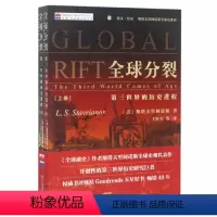 [正版]全球分裂(第三世界的历史进程上下)/培文历史斯塔夫里阿诺斯全球史系列