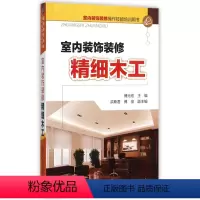 [正版]室内装饰装修精细木工(室内装饰装修操作技能培训用书)