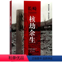 [正版]长崎(核劫余生)