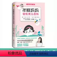 [正版]年糕妈妈轻松育儿百科育儿书籍0-3岁早教父母家庭教育亲子沟通儿童心理学副食品教程书0-1岁婴幼儿副食品大全育儿