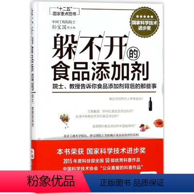 [正版]躲不开的食品添加剂(院士教授告诉你食品添加剂背后的那些事)(精)