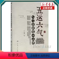 [正版]五运六气入门与提高十二讲