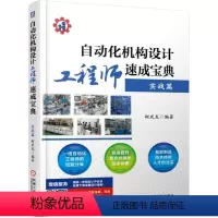 [正版]自动化机构设计工程师速成宝典(实战篇)