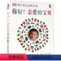 [正版]你好亲爱的宝贝(怀孕分娩及0-3岁婴幼儿护理)(精)/D