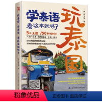 [正版]玩泰国学泰语看这本就够了 泰语零基础入门 泰语快速入门教程 泰国吃喝玩乐旅游 泰国自助旅游指南