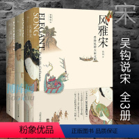 [正版]共3册新民说 宋:现代的拂晓时辰+风雅宋:看得见的大宋文明+知宋:写给女儿的大宋历史 吴钩说宋 关于宋朝书籍