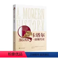 [正版]卡塔尔(一部现代史)