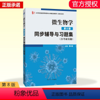 [正版]微生物学<第8版>同步辅导与习题集(普通高等院校生物学专业考研参考书)