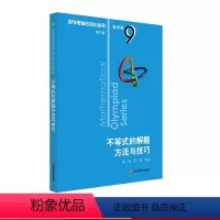[正版]奥数小丛书 第三版 高中B辑 卷9 不等式的解题方法与技巧 竞赛参考书附答案 奥赛培优优等生 数学奥林匹克 熊