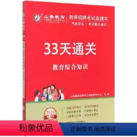 [正版]教育综合知识33天通关(2020教师招聘考试直达车)