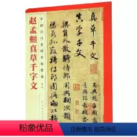 [正版]赵孟頫真草千字文/中国历代名碑名帖精选