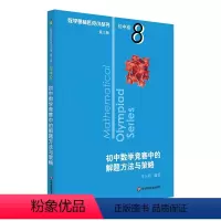[正版]奥数小丛书(第三版)初中卷8:初中数学竞赛中的解题方法与策略(第二版)