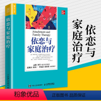 [正版]依恋与家庭治疗 单亲家庭平衡关系回避型依恋人格伤痛家庭教育认知辽法进阶 心理学书籍 人民邮电出版社