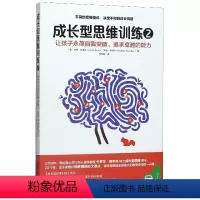 [正版]成长型思维训练(2)