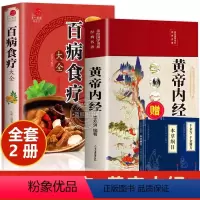 [正版]全套2册黄帝内经原版白话文百病食疗大全书四季养生法手册中医食补皇帝无删减基础理论书籍大全入门著彩图内径新版