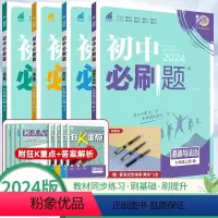 [4本套]政治+历史+地理+生物 七年级上 [正版]2024版七年级上册下册初中必刷题政治历史地理生物 初一小四门全套人