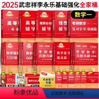 [送公式手册+甄选题]25武忠祥李永乐全家桶数一 [正版]2025李永乐线性代数考研数学复习全书基础660题数学一二三武