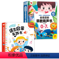 [全2册]会说话的早教有声书+语言启蒙发声书 [正版]会说话的早教有声书0到3-6-7岁幼儿点读机中文英粤语学习机撕不烂