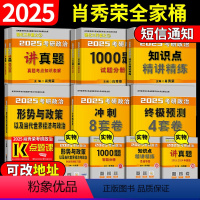 2025肖秀荣全家桶 [正版]正品2025考研政治肖秀荣1000题25肖秀荣一千题