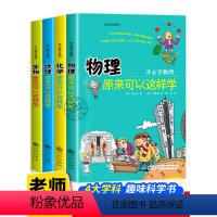 [全套4册]开心学习系列 [正版]开心学习系列小四门启蒙书物理原来可以这样学化学地理生物小升初初中小四门必背知识点适合初