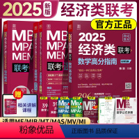 2025 经济类三件套[先发] [正版]2025经济类联考陈剑数学高分指南赵鑫全逻辑精点写作精点分册综合能力考研金融