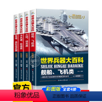 [全12册]世界兵器+探索宇宙 [正版]全套4册 360度全解兵器 世界兵器大百科 少儿武器男孩爱看的儿童军事类书籍中国