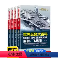 [全12册]世界兵器+探索宇宙 [正版]全套4册 360度全解兵器 世界兵器大百科 少儿武器男孩爱看的儿童军事类书籍中国