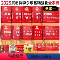 [送公式手册+甄选题]2025武忠祥李永乐全家桶数一 [正版]武忠祥2025考研数学高等数学基础篇辅导讲义基础过关660