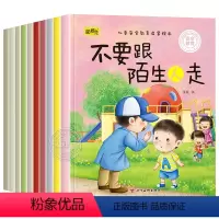 儿童安全教育启蒙绘本 [正版]全10册儿童安全教育启蒙绘本 幼儿园老师阅读3-6周岁小班中大班宝宝自我保护意识培养绘本睡